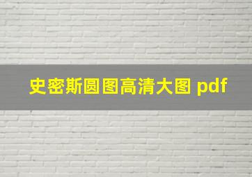 史密斯圆图高清大图 pdf